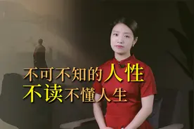 古人四句“大实话”，说透人性，看透人心，不读不懂谈何人生视频封面