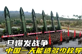 一旦爆发战争，中国一天能造多少枚导弹？能供应前线消耗吗？视频封面