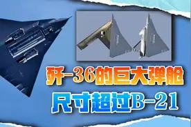 领先美国！歼36弹舱比B21轰炸机还大，最多装14枚远程导弹视频封面