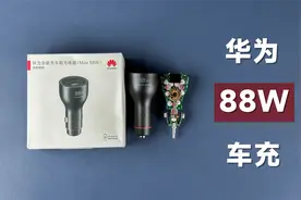 评测拆解华为88W车载充电器，SCP+UFCS+PD，249元值不值？视频封面