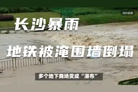 长沙暴雨，地铁被淹围墙倒塌，橘子洲成这样，市民叫苦连天视频封面
