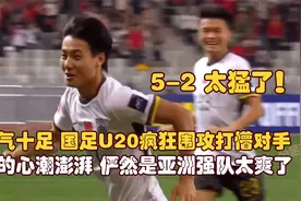 霸气十足！国足U20疯狂围攻打懵吉尔吉斯斯坦，强队的感觉太爽 了视频封面