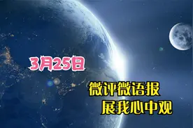 微评微语报：3月25日视频封面