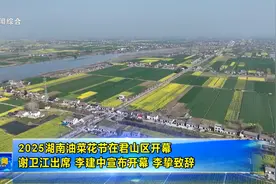 2025湖南油菜花节在君山区开幕视频封面