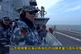 山东舰频繁远海训练背后的战略考量与国际视角视频封面