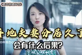夫妻长期两地分居，会导致什么后果？真的一定会出问题视频封面