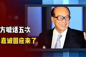 官方第5次喊话李嘉诚：停止交割！莫留千古骂名！视频封面