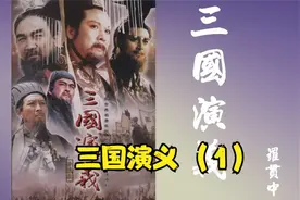 三国演义 刘关张起步 桃园三结义视频封面
