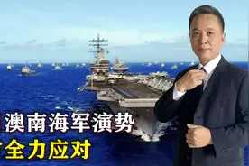 “新八国联军”来了？3国舰队逼近，南海或出大事，中方严阵以待视频封面