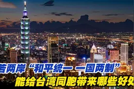 若两岸“和平统一、一国两制”，能给台湾同胞带来哪些好处？视频封面