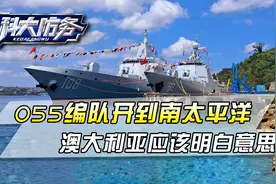 澳新军舰穿台海，中国的回应来了？055编队开到南太平洋中心点视频封面