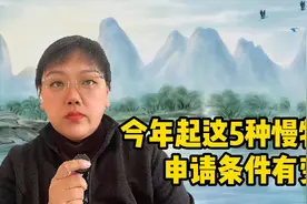 今年起！这5种慢特病申请条件有变，医保能报销95%，门槛费没有了视频封面