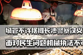 城管不许摆摊，长沙警察仗义执言，面对民生问题机械执法不可取