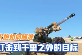 火炮在看不到目标时是怎样瞄准的？为什么它能在千里之外击中目标视频封面