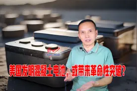 美国发明“混凝土电池”，成本低充放电快，或带来革命性突破？视频封面