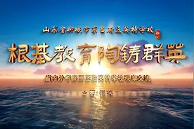 根基教育 陶铸群英  张斌 山东省教育科学研究院副院长  英特教育视频封面