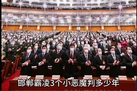 邯郸霸凌的三个初中生后续来视频封面