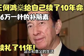 86万一针的补脑素，连续扎11年，赌王何鸿燊给自己续了10年命视频封面