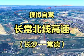 模拟自驾：长常北线高速，长沙⇌常德“第二通道”助力湘西北腾飞视频封面