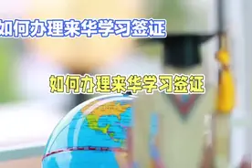 如何顺利办理来华学习签证视频封面