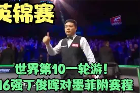 英锦赛：再爆大冷1-6，世界第10一轮游！16强丁俊晖对墨菲附赛程视频封面