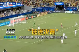 美洲杯：哥伦比亚1-0乌拉圭，与阿根廷会师决赛，J罗再献助攻视频封面