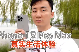 iPhone 15 Pro Max真实生活体验，有必须买的理由也有不少遗憾视频封面