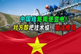 中国给越南供电，1度才0.47元！为什么他们还想要东大把技术送？视频封面