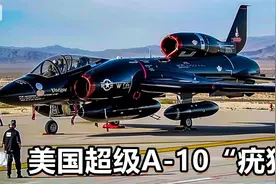 2025年全新美国超级A-10“疣猪”震惊世界!视频封面