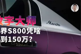 尊界S800凭啥卖到150万？谁来管管中国的造车新势力！视频封面