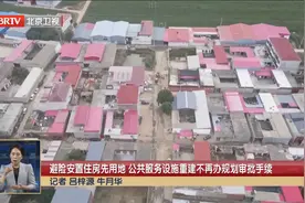 避险安置住房先用地 公共服务设施重建不再办规划审批手续视频封面