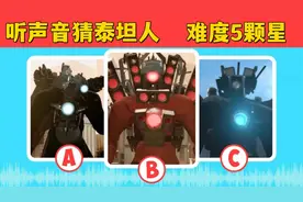 泰坦人专场，听声音猜音响人和监控人，猜对两个算你厉害！视频封面