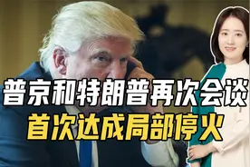 普京和特朗普会谈，达成局部停火！更像美俄唱双簧，要牺牲乌克兰视频封面