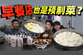 据说早餐店包子都是预制菜？直接加热就能吃，卖早餐都能睡懒觉了