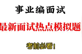 事业编面试：最新面试热点模拟题。考前必看！视频封面