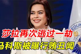 莎拉又逃过一劫，对马科斯反将一军！总统深陷丑闻，老杜喊话军方视频封面