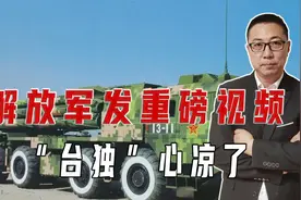 解放军发重磅视频，“台独”心凉了！岛上能源设施，被一一点名视频封面