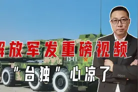 解放军发重磅视频，“台独”心凉了！岛上能源设施，被一一点名视频封面