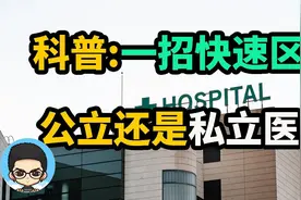 🏥生活科普:教你一招快速区分公立医院还是私立医院