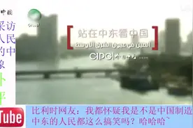 街访中东人民对中国印象网友：我都怀疑我是不是中国制造视频封面