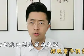 如何走出原生家庭魔咒，摆脱童年阴影？视频封面