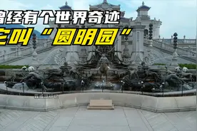 曾经有个世界奇迹，它叫“圆明园”，带你走进300亿复建的圆明园视频封面