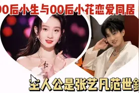 90后小生与00后小花恋爱同居，主人公是张艺凡范世錡！视频封面