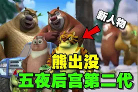 熊出没五夜后宫第二代终于来了！简直比第一代折磨程度拉满~视频封面