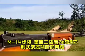 M-14步枪，美军二战后为何选它？制式武器背后的荣耀。视频封面