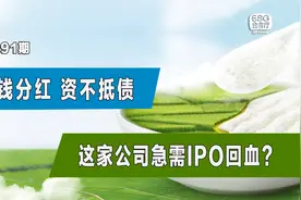 借钱分红、资不抵债，这家公司急需IPO回血？视频封面