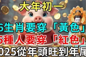 2025大年初一，6个生肖穿黄色，5种人穿红色为2025年开个好头吧！视频封面
