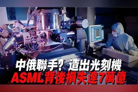 中俄联手？造出光刻机，ASML背后损失达7万亿，今天过后视频封面