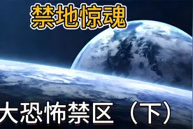 惊悚揭秘！地球十大恐怖禁区，踏入即生死未卜的死亡之旅（下）视频封面