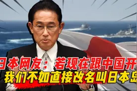 日本网友：若现在跟中国开战，我们打的过吗？直接改名叫日本岛视频封面